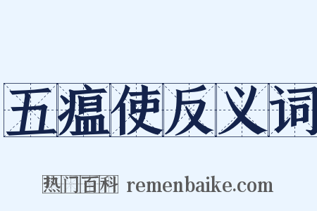 五瘟使反义词是什么意思的图片